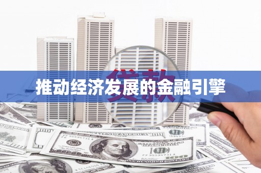 莱西推动经济发展的金融引擎