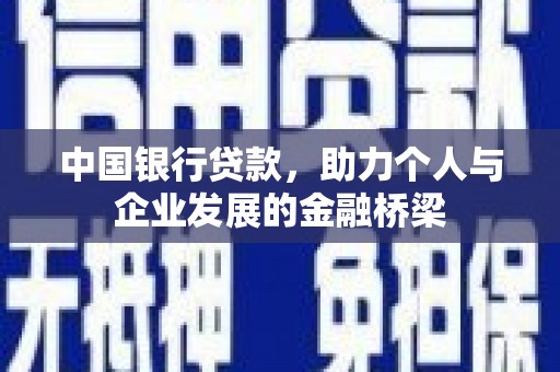 莱西中国银行贷款，助力个人与企业发展的金融桥梁