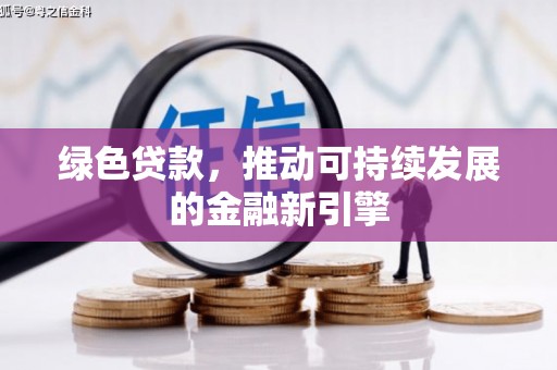 莱西绿色贷款，推动可持续发展的金融新引擎
