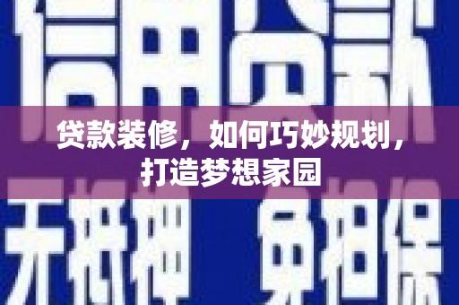 莱西贷款装修，如何巧妙规划，打造梦想家园