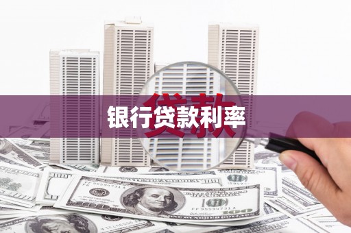 莱西银行贷款利率