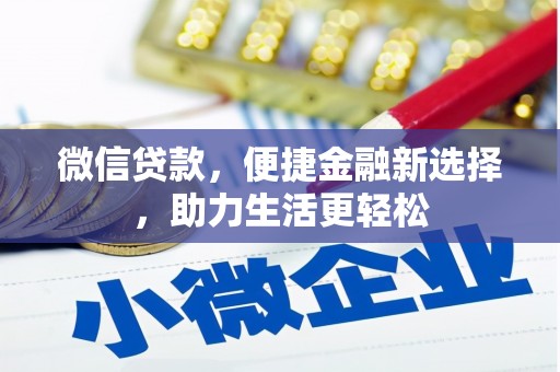 莱西微信贷款，便捷金融新选择，助力生活更轻松
