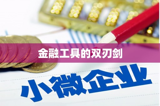 莱西金融工具的双刃剑