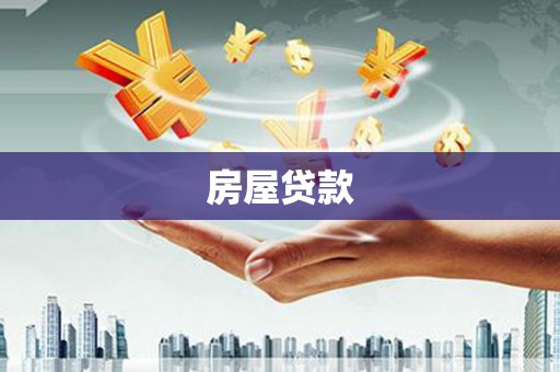 莱西房屋贷款