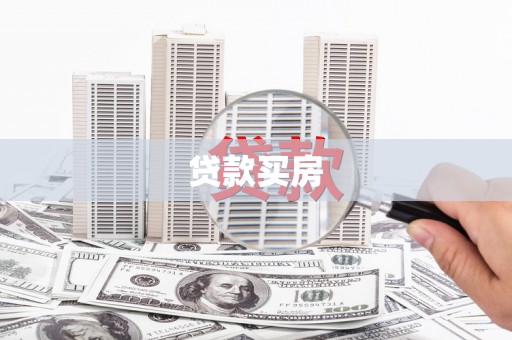 莱西贷款买房