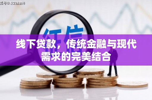 莱西线下贷款，传统金融与现代需求的完美结合