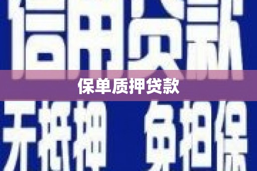 莱西保单质押贷款