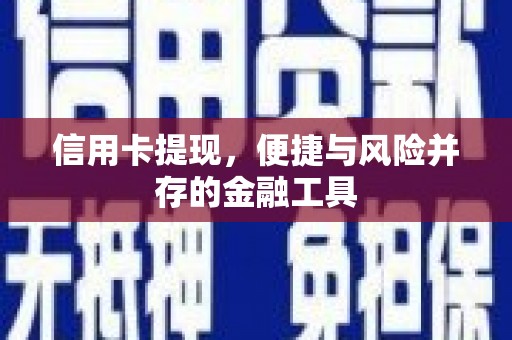 莱西信用卡提现，便捷与风险并存的金融工具