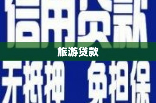 莱西旅游贷款