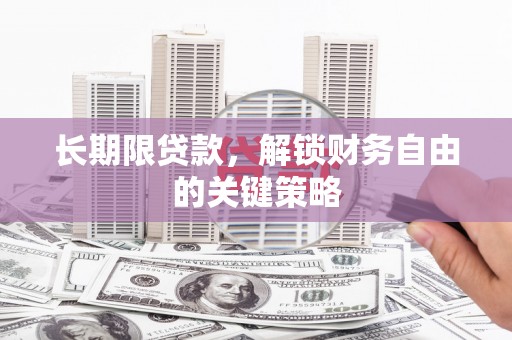 莱西长期限贷款，解锁财务自由的关键策略