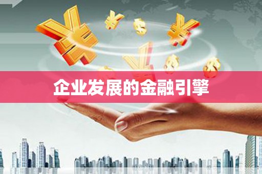 莱西企业发展的金融引擎