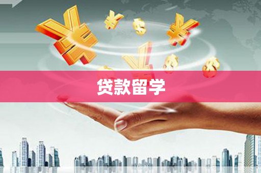 莱西贷款留学