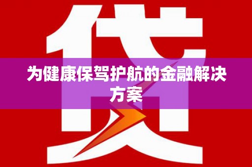 莱西为健康保驾护航的金融解决方案