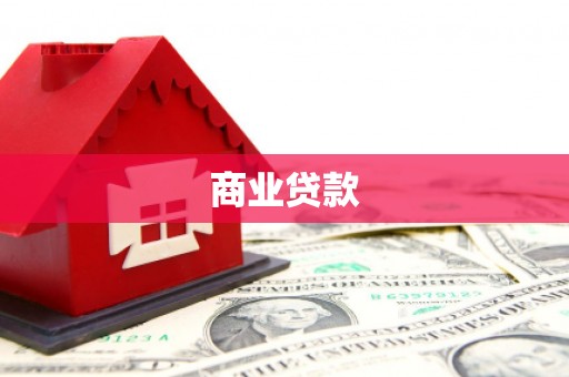 莱西商业贷款