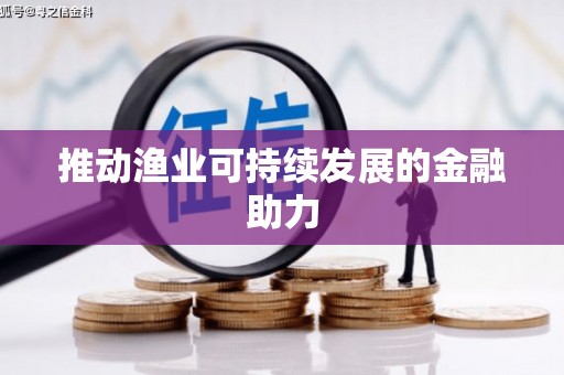 莱西推动渔业可持续发展的金融助力