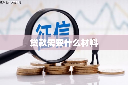 莱西贷款需要什么材料