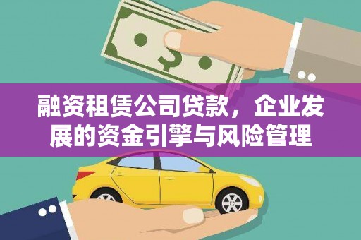 莱西融资租赁公司贷款，企业发展的资金引擎与风险管理