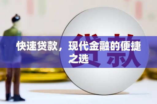 莱西快速贷款，现代金融的便捷之选