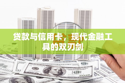 莱西贷款与信用卡，现代金融工具的双刃剑