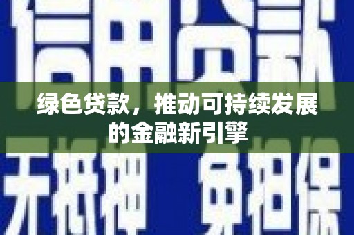 莱西绿色贷款，推动可持续发展的金融新引擎