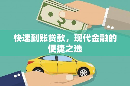 莱西快速到账贷款，现代金融的便捷之选