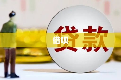 莱西借呗