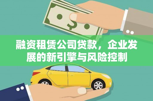 莱西融资租赁公司贷款，企业发展的新引擎与风险控制