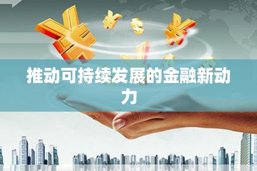 莱西推动可持续发展的金融新动力
