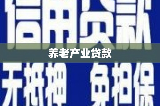 莱西养老产业贷款