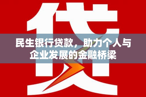 莱西民生银行贷款，助力个人与企业发展的金融桥梁