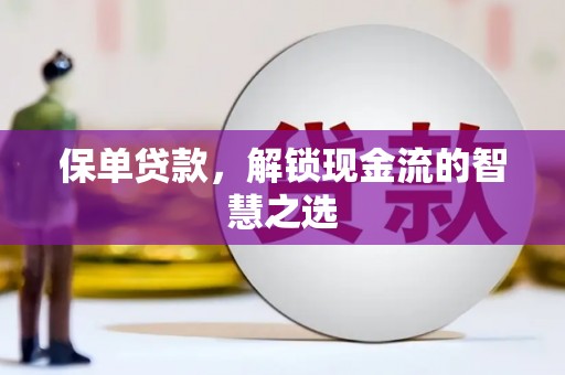 莱西保单贷款，解锁现金流的智慧之选