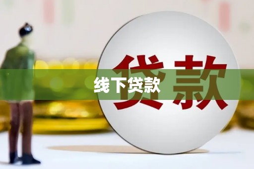 莱西线下贷款