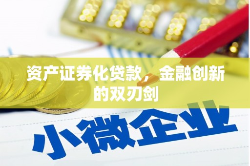 莱西资产证券化贷款，金融创新的双刃剑