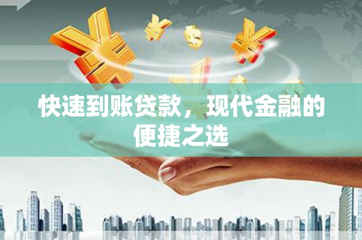 莱西快速到账贷款，现代金融的便捷之选