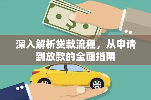 莱西深入解析贷款流程，从申请到放款的全面指南