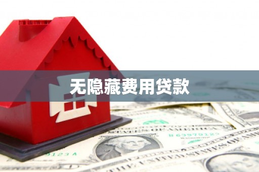 莱西无隐藏费用贷款