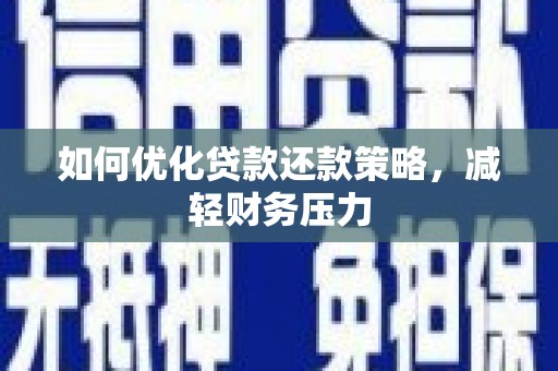 莱西如何优化贷款还款策略，减轻财务压力