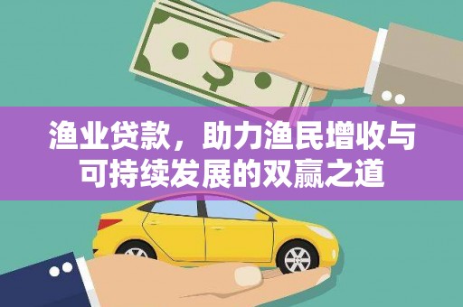 莱西渔业贷款，助力渔民增收与可持续发展的双赢之道