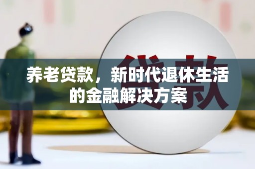 莱西养老贷款，新时代退休生活的金融解决方案