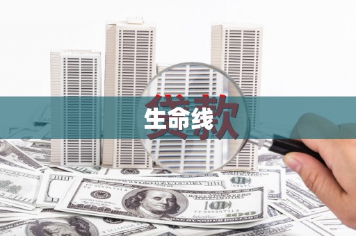 莱西生命线