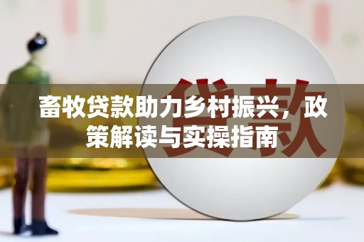 莱西畜牧贷款助力乡村振兴，政策解读与实操指南