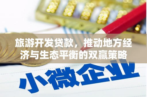 莱西旅游开发贷款，推动地方经济与生态平衡的双赢策略