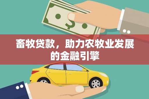 莱西畜牧贷款，助力农牧业发展的金融引擎