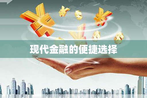 莱西现代金融的便捷选择