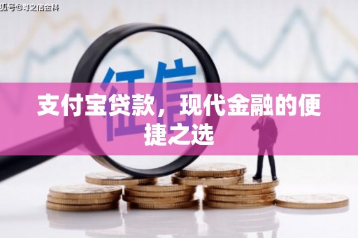 莱西支付宝贷款，现代金融的便捷之选