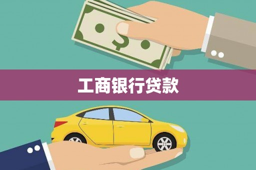 莱西工商银行贷款