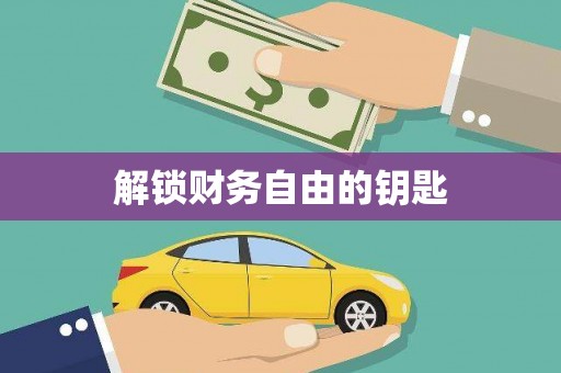 莱西解锁财务自由的钥匙