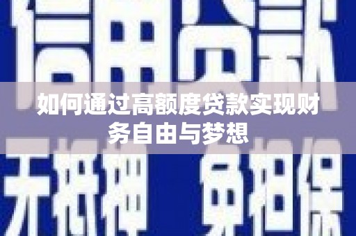 莱西如何通过高额度贷款实现财务自由与梦想