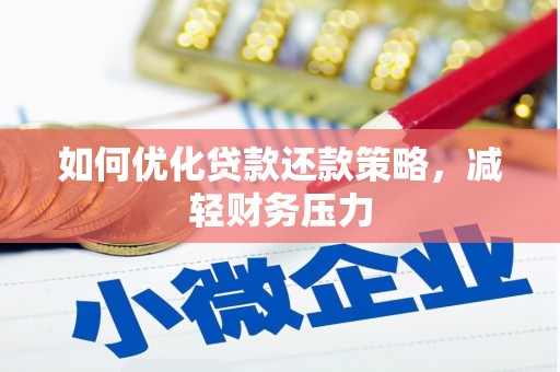 莱西如何优化贷款还款策略，减轻财务压力