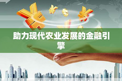 莱西助力现代农业发展的金融引擎